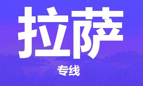 邯郸到拉萨物流公司|邯郸到拉萨物流专线| 邯郸到拉萨物流公司|邯郸到拉萨物流专线|