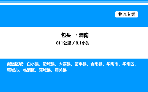 包头到渭南物流公司|包头至渭南物流专线|包头至渭南货运站 包头到渭南物流公司|包头至渭南物流专线|包头至渭南货运站