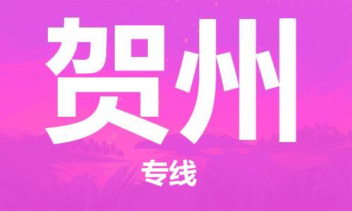 包头到贺州物流公司/专线 实时反馈/全+境+达+到