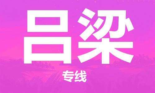 邯郸到吕梁物流公司|邯郸到吕梁物流专线| 邯郸到吕梁物流公司|邯郸到吕梁物流专线|
