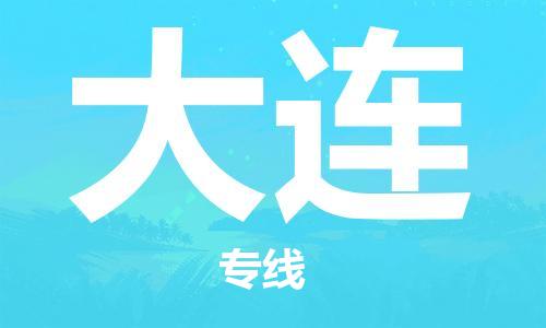 包头到大连物流公司/专线 实时反馈/全+境+达+到 包头到大连物流公司/专线 实时反馈/全+境+达+到