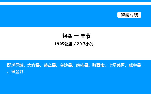 包头到毕节物流公司|包头至毕节物流专线|包头至毕节货运站 包头到毕节物流公司|包头至毕节物流专线|包头至毕节货运站