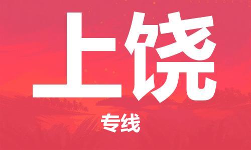 包头到上饶物流公司|包头到上饶物流专线|包头至上饶配货站 包头到上饶物流公司|包头到上饶物流专线|包头至上饶配货站