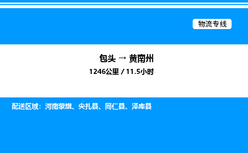 包头到黄南州物流公司|包头至黄南州物流专线|包头至黄南州货运站