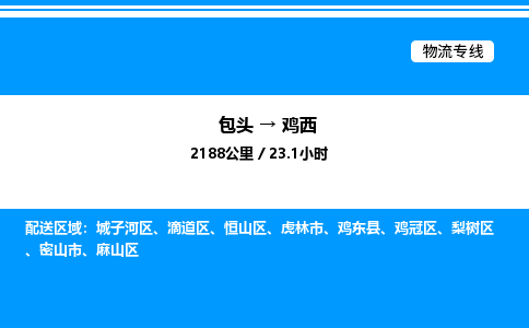 包头到鸡西物流公司|包头至鸡西物流专线|包头至鸡西货运站 包头到鸡西物流公司|包头至鸡西物流专线|包头至鸡西货运站