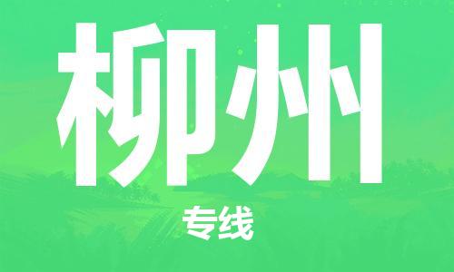 包头到柳州物流公司/专线 实时反馈/全+境+达+到 包头到柳州物流公司/专线 实时反馈/全+境+达+到