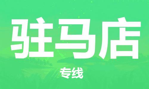 包头到驻马店物流公司/专线 实时反馈/全+境+达+到 包头到驻马店物流公司/专线 实时反馈/全+境+达+到