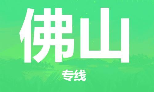 烟台到佛山物流公司|烟台到佛山物流专线| 烟台到佛山物流公司|烟台到佛山物流专线|