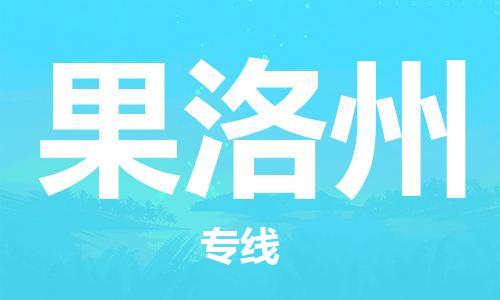 邯郸到果洛州物流公司|邯郸到果洛州物流专线| 邯郸到果洛州物流公司|邯郸到果洛州物流专线|