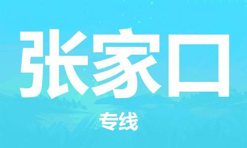 郑州到张家口物流公司| 郑州到张家口物流公司|
