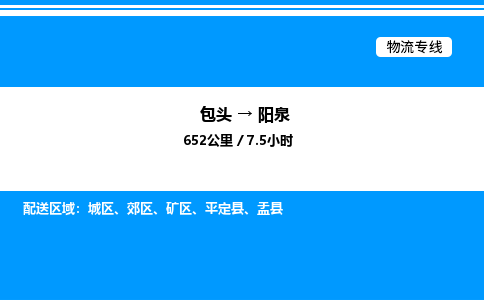 包头到阳泉物流公司|包头至阳泉物流专线|包头至阳泉货运站 包头到阳泉物流公司|包头至阳泉物流专线|包头至阳泉货运站
