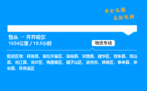 包头到齐齐哈尔货运公司|包头至齐齐哈尔货运专线|包头至齐齐哈尔货运站 包头到齐齐哈尔货运公司|包头至齐齐哈尔货运专线|包头至齐齐哈尔货运站