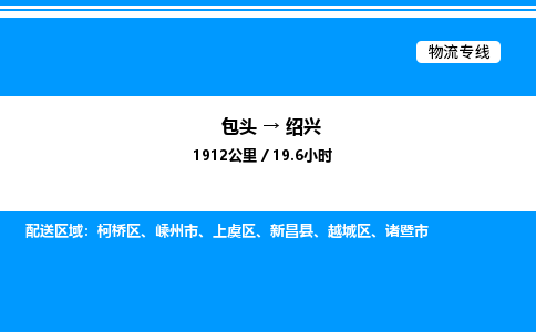 包头到绍兴物流公司|包头至绍兴物流专线|包头至绍兴货运站 包头到绍兴物流公司|包头至绍兴物流专线|包头至绍兴货运站