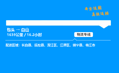 包头到白山货运公司|包头至白山货运专线|包头至白山货运站 包头到白山货运公司|包头至白山货运专线|包头至白山货运站