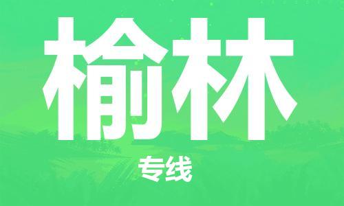 包头到榆林物流公司/专线 实时反馈/全+境+达+到 包头到榆林物流公司/专线 实时反馈/全+境+达+到