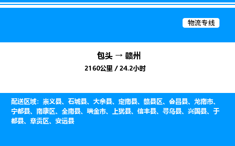 包头到赣州物流公司|包头至赣州物流专线|包头至赣州货运站 包头到赣州物流公司|包头至赣州物流专线|包头至赣州货运站