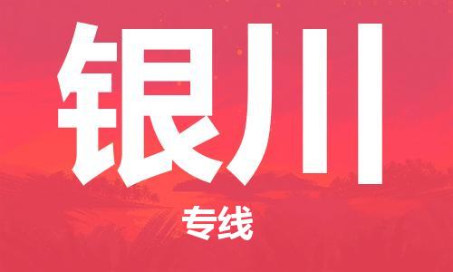 包头到银川物流公司/专线 实时反馈/全+境+达+到 包头到银川物流公司/专线 实时反馈/全+境+达+到