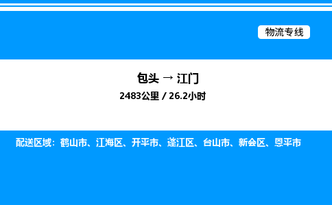 包头到江门物流公司|包头至江门物流专线|包头至江门货运站 包头到江门物流公司|包头至江门物流专线|包头至江门货运站