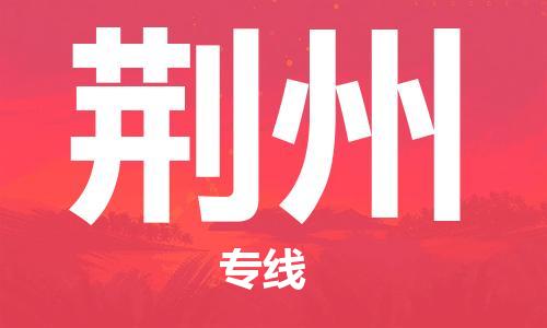 包头到荆州物流公司/专线 实时反馈/全+境+达+到 包头到荆州物流公司/专线 实时反馈/全+境+达+到