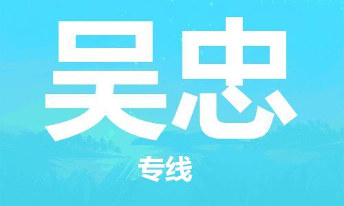 邯郸到吴忠物流公司|邯郸到吴忠物流专线|