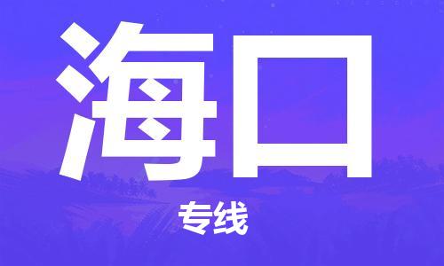 包头到海口物流公司/专线 实时反馈/全+境+达+到 包头到海口物流公司/专线 实时反馈/全+境+达+到