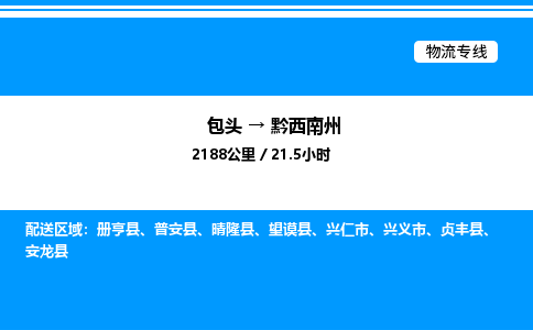 包头到黔西南州物流公司|包头至黔西南州物流专线|包头至黔西南州货运站 包头到黔西南州物流公司|包头至黔西南州物流专线|包头至黔西南州货运站
