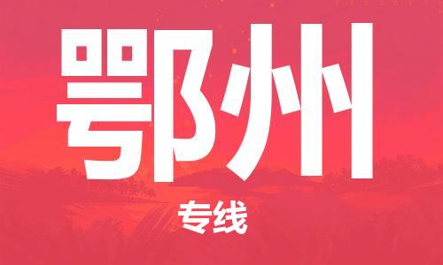包头到鄂州物流公司|包头到鄂州物流专线|包头至鄂州配货站 包头到鄂州物流公司|包头到鄂州物流专线|包头至鄂州配货站