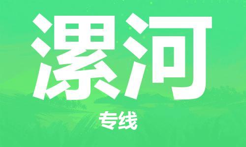 郑州到漯河物流公司| 郑州到漯河物流公司|