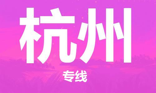 包头到杭州物流公司|包头到杭州物流专线|包头至杭州配货站 包头到杭州物流公司|包头到杭州物流专线|包头至杭州配货站
