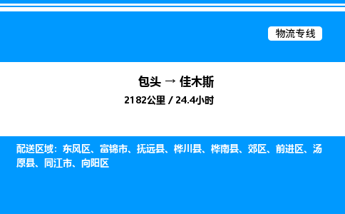 包头到佳木斯物流公司|包头至佳木斯物流专线|包头至佳木斯货运站 包头到佳木斯物流公司|包头至佳木斯物流专线|包头至佳木斯货运站