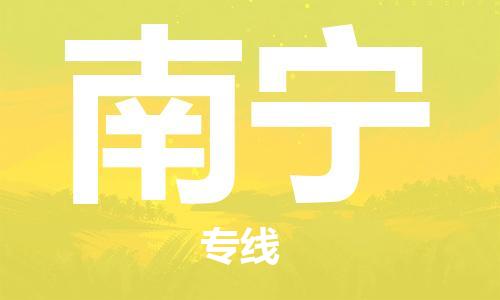 烟台到南宁物流公司|烟台到南宁物流专线| 烟台到南宁物流公司|烟台到南宁物流专线|