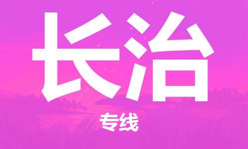 包头到长治物流公司/专线 实时反馈/全+境+达+到 包头到长治物流公司/专线 实时反馈/全+境+达+到