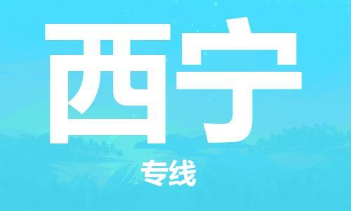 郑州到西宁物流公司|