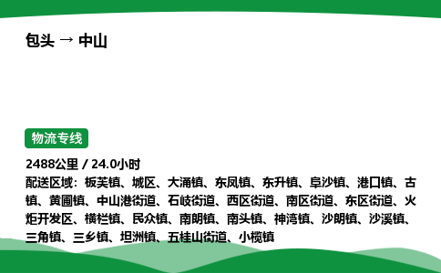 包头到中山货运公司|包头至中山货运专线|包头至中山配货站