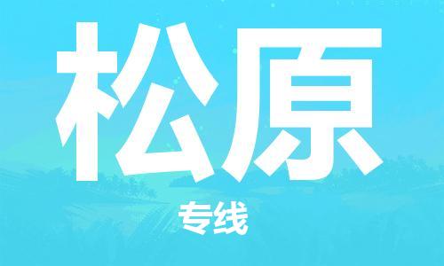 包头到松原物流公司/专线 实时反馈/全+境+达+到