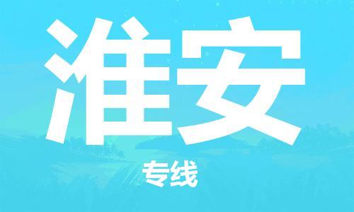 邯郸到淮安物流公司|邯郸到淮安物流专线| 邯郸到淮安物流公司|邯郸到淮安物流专线|