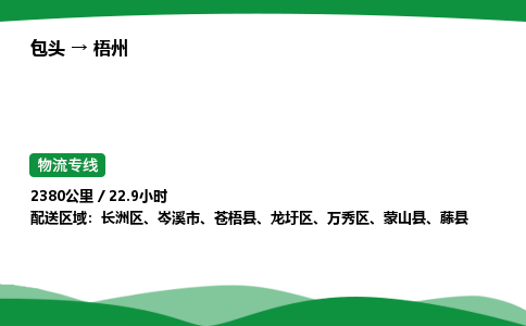 包头到梧州货运公司|包头至梧州货运专线|包头至梧州配货站 包头到梧州货运公司|包头至梧州货运专线|包头至梧州配货站