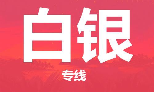 包头到白银物流公司|包头到白银物流专线|包头至白银配货站 包头到白银物流公司|包头到白银物流专线|包头至白银配货站