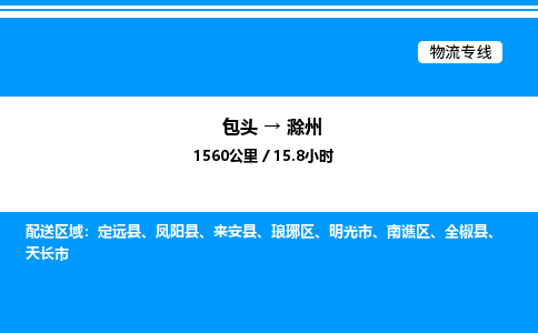 包头到滁州物流公司|包头至滁州物流专线|包头至滁州货运站 包头到滁州物流公司|包头至滁州物流专线|包头至滁州货运站