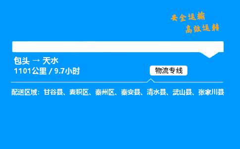 包头到天水货运公司|包头至天水货运专线|包头至天水货运站 包头到天水货运公司|包头至天水货运专线|包头至天水货运站