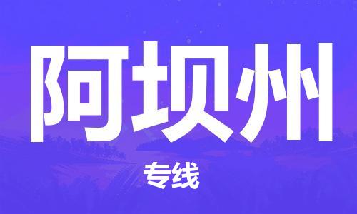 包头到阿坝州物流公司|包头到阿坝州物流专线|包头至阿坝州配货站 包头到阿坝州物流公司|包头到阿坝州物流专线|包头至阿坝州配货站