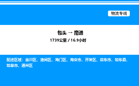 包头到南通物流公司|包头至南通物流专线|包头至南通货运站 包头到南通物流公司|包头至南通物流专线|包头至南通货运站