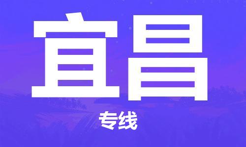 烟台到宜昌物流公司|烟台到宜昌物流专线|