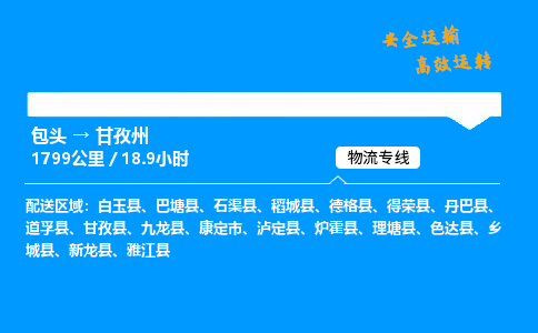 包头到甘孜州货运公司|包头至甘孜州货运专线|包头至甘孜州货运站 包头到甘孜州货运公司|包头至甘孜州货运专线|包头至甘孜州货运站