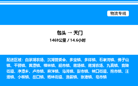 包头到天门物流公司|包头至天门物流专线|包头至天门货运站 包头到天门物流公司|包头至天门物流专线|包头至天门货运站