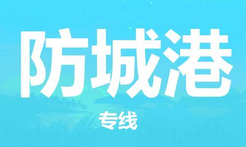 包头到防城港物流公司|包头到防城港物流专线|包头至防城港配货站 包头到防城港物流公司|包头到防城港物流专线|包头至防城港配货站