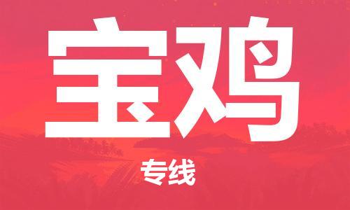 烟台到宝鸡物流公司|烟台到宝鸡物流专线|