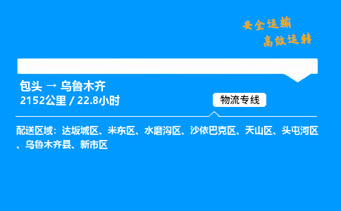 包头到乌鲁木齐货运公司|包头至乌鲁木齐货运专线|包头至乌鲁木齐货运站 包头到乌鲁木齐货运公司|包头至乌鲁木齐货运专线|包头至乌鲁木齐货运站