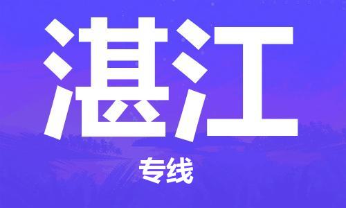 郑州到湛江物流公司| 郑州到湛江物流公司|