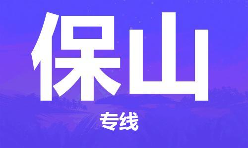 邯郸到保山物流公司|邯郸到保山物流专线| 邯郸到保山物流公司|邯郸到保山物流专线|